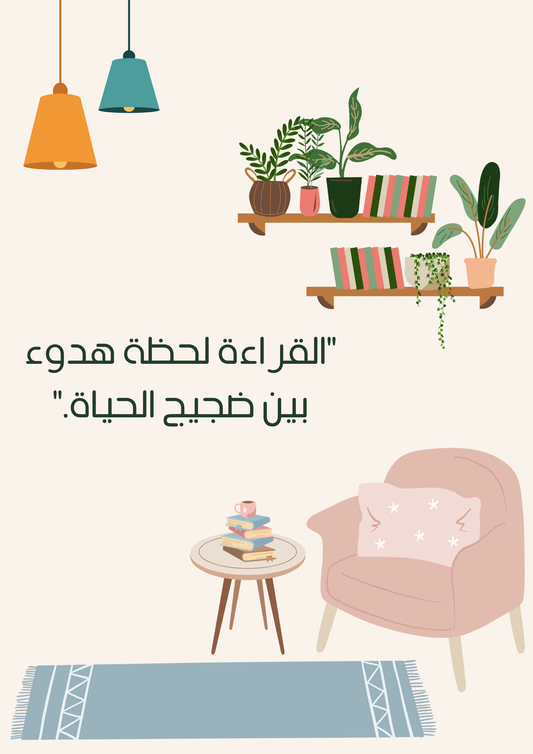 بين الكتب | مفكرة رقمية لتنظيم القراءة وتوثيق رحلتك مع الكتب