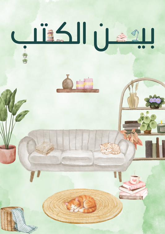 بين الكتب | مفكرة رقمية لتنظيم القراءة وتوثيق رحلتك مع الكتب